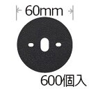 防草シート用Wワッシャーブラック 600個入り パイ60mm PV汎用品