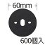 防草シート用Wワッシャーブラック 600個入り パイ60mm PV汎用品