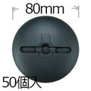 防草シート用 ドーム型WDワッシャー50個入りパイ80mm PV汎用品