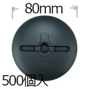 防草シート用 ドーム型WDワッシャー500個入りパイ80mm PV汎用品