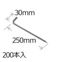 防草シート用 L型アンカーピン9×250mm/200個入り PV汎用品
