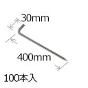 防草シート用 L型アンカーピン9×400mm/100個入り PV汎用品
