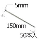 防草シート用 大頭釘 五寸釘 5パイ×150mm/50本入り PV汎用品
