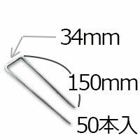 防草シート用 コ型ピン コ型止めピン4パイ×150mm/50個入り PV汎用品