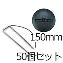 防草シート用 コ型ピン コ型止めピン4パイ×150mm/50個入り 80パイドーム型WDワッシャー50個セットPV汎用品