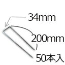 防草シート用 コ型ピン コ型止めピン4パイ×200mm/50個入り PV汎用品