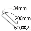 防草シート用 コ型ピン コ型止めピン4パイ×200mm/600個入り PV汎用品