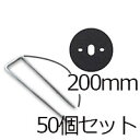 防草シート用 コ型ピン コ型止めピン4パイ×200mm/50個入り60パイWワッシャー50個セット PV汎用品
