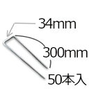 防草シート用 コ型ピン コ型止めピン4パイ×300mm/50個入り PV汎用品