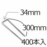 防草シート用 コ型ピン コ型止めピン4パイ×300mm/400個入り PV汎用品