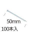 防草シート用 コンクリート釘 9パイ×50mm/100本入り PV汎用品