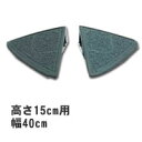 段差スロープ 高さ15cm用カーステップ ダークグレーコーナー2個セット 駐車場への乗り入れ時の段差を解消するカーステップ