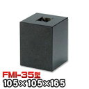 束石・塚石 ほうちん柱石 御影石垂直型(四角形) 本磨き仕上げFMI-35 天端3.5寸 寸法(天×底×高)(mm)105×105×165mm