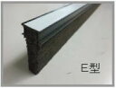 スーパーメジE型 E20キャップ色 黒 幅 20mm×高さ 70mm×長さ 2000mm 90本セット伸縮目地 土間コンクリート目地 ケンタイト エラスタイト