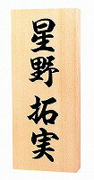 表札 戸建 木製表札 ネームプレート ヒノキ-7X彫り文字 エクスタイル