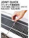 ワンタッチ連結金具(小) H=19,H=25用