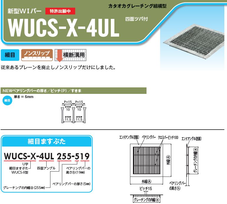 グレーチング四面ツバ付き桝蓋用 細目ノンスリップ 295mm用 適応荷重T-14 重量 6.8kg 形式記号 WUCS-X-4UL285-532 2