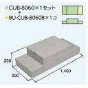 ハウスステップCUB-8060 1個 CUB-8060B 1個セット 掃き出し窓・勝手口の段差解消ステップ 送料無料