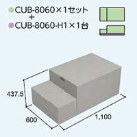 ハウスステップCUB-8060 1個 CUB-8060H 1個セット 掃き出し窓・勝手口の段差解消ステップ 送料無料