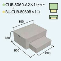 ハウスステップCUB-8060A2 1個 CUB-8060B 1個セット 掃き出し窓・勝手口の段差解消ステップ 送料無料