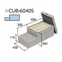 ハウスステップCUB-6040S 収納庫有り小ステップありタイプ 掃き出し窓・勝手口の段差解消ステップ 送料無料