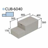 ハウスステップCUB-6040 収納庫なし小ステップありタイプ 掃き出し窓・勝手口の段差解消ステップ 送料無料