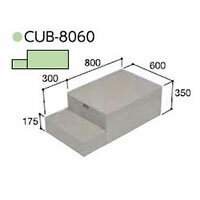 ハウスステップ CUB-8060 収納庫なし小ステップありタイプ 掃き出し窓・勝手口の段差解消ステップ 送料無料