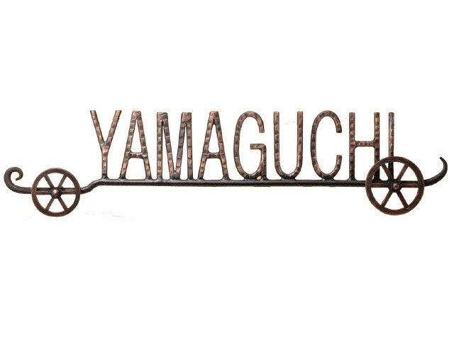 表札 アイアン文字(丸棒) IR-24 約365W×85H(mm) 激安特価 送料無料