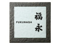 表札有田焼表札 黒陶ビードロ・（黒文字） ART-225 激安特価 送料無料