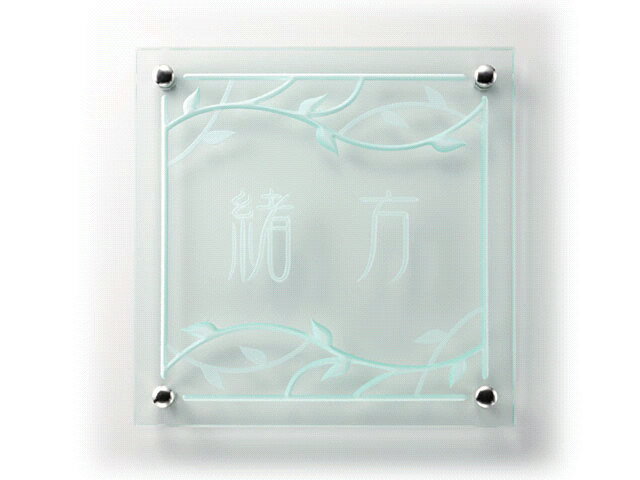 表札 ガラスサインGPL-123 クリアー(素彫) 激安特価 送料無料