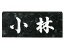 天然石表札 ブラックパール No.8 激安特価