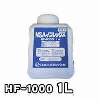 NSハイフレックス HF-1000 1L(リットル)