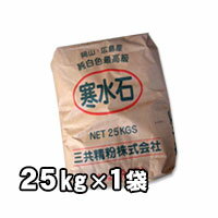 寒水石3mm（1分） 25kg 白色 盆栽 石 鉢 砂利 庭 砕石 砂利砕石などに 送料無料