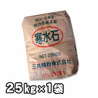 寒水石6mm（2分）　25kg　白色 盆栽 石 鉢　砂利　庭 砕石　砂利砕石などに 送料無料