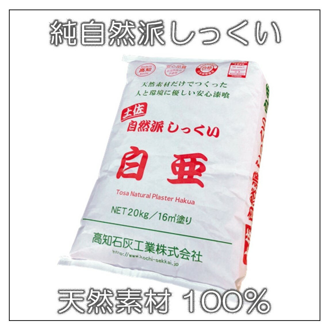 高知石灰　自然派土佐しっくい　白亜　20kg 高級 和風 古民家 古家 リフォーム diy 古民家再生，天然生活 come home シャビー アンティーク インテリア 自作 ナチュラル カフェ風クウネル，ku:nel