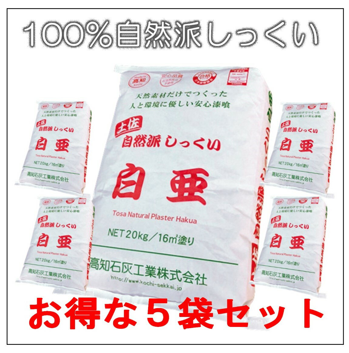 高知石灰　自然派土佐しっくい　白亜　20kg お得な5袋セット 高級 和風 古民家 古家 リフォーム diy 古民家再生，天然生活 come home シャビー アンティーク インテリア 自作 ナチュラル カフェ風クウネル，ku:nel