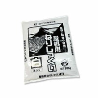 屋根瓦・屋根用ねりしっくい(漆喰)白（ホワイト）(油入り)20kg練り状だからすぐ塗れる！ 送料無料