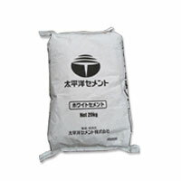 白セメント(ホワイトセメント)20kg 太平洋セメント 着色材を入れてカラーモルタルに 送料無料