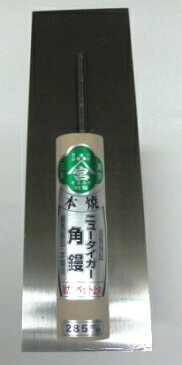 【タイガー鏝 左官こて・左官コテ 中塗り鏝】 ニュータイガー鏝 角鏝(カシ目タイプ) 255mm