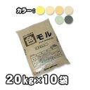 カラーモルタル カラーセメント 20kg もっとお得な10袋セット水を入れて練るだけ 送料無料