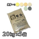 カラーモルタル カラーセメント 20kg お得な5袋セット水を入れて練るだけ 送料無料