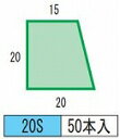 発泡目地棒 片転び 片テーパー型 品番20S(20-20-15) 100本入り 型枠にコンクリートを打ち込む際に