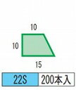 発泡目地棒 片転び 片テーパー型 品番22S(15-10-10) 200本入り 型枠にコンクリートを打ち込む際に