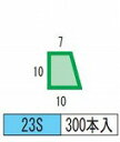 発泡目地棒 片転び 片テーパー型 品番23S(10-10-7) 300本入り 型枠にコンクリートを打ち込む際に