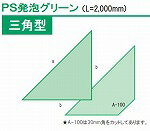 発泡面木　三角形　面長40mm　品番A-40　50本入り　型枠にコンクリートを打ち込む際に