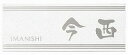 表札 戸建 カグラ KGA-W-10 丸三タカギ スマイル