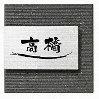 表札 戸建 ステージ　SLS-Y1-614（黒） 丸三タカギ スマイルのサムネイル