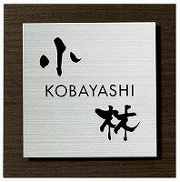 表札 戸建 ウッディ　SLW-S1-528（黒） 丸三タカギ スマイル