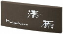 表札 戸建 タイル表札 ネームプレート カフェッタ(CAFETTA) MS-CF-2-2(白) 丸三タカギ