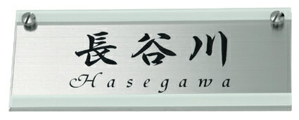 表札 戸建 ステンレス表札 ネームプレート SHELL（シェル） MSHDE-G7B 丸三タカギ